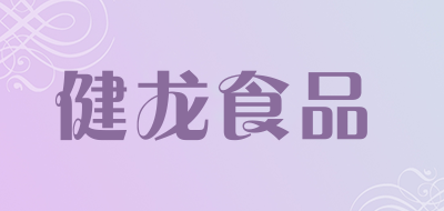 健龙食品是什么牌子_健龙食品品牌怎么样?