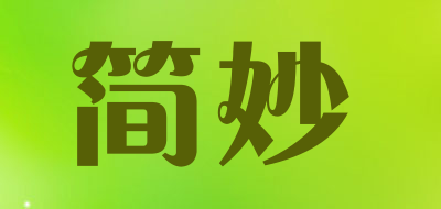 简妙是什么牌子_简妙品牌怎么样?