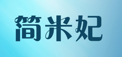 简米妃是什么牌子_简米妃品牌怎么样?