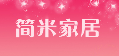 简米家居是什么牌子_简米家居品牌怎么样?