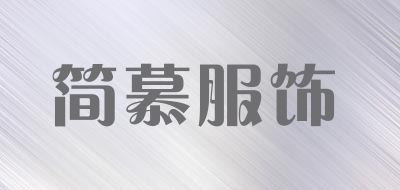 简慕服饰是什么牌子_简慕服饰品牌怎么样?