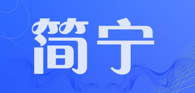 JANNING是什么牌子_简宁品牌怎么样?
