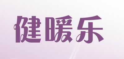 健暖乐是什么牌子_健暖乐品牌怎么样?
