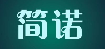 简诺是什么牌子_简诺品牌怎么样?