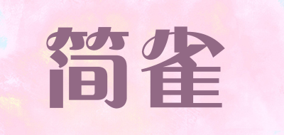 Jianque是什么牌子_简雀品牌怎么样?