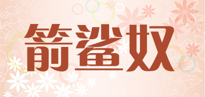 箭鲨奴是什么牌子_箭鲨奴品牌怎么样?