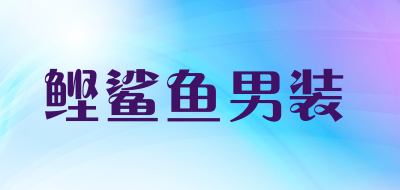 鲣鲨鱼男装是什么牌子_鲣鲨鱼男装品牌怎么样?
