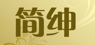 简绅是什么牌子_简绅品牌怎么样?
