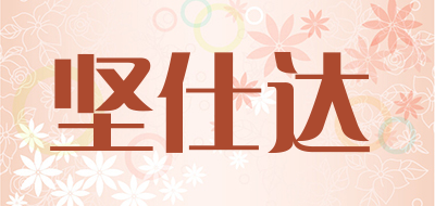 坚仕达是什么牌子_坚仕达品牌怎么样?