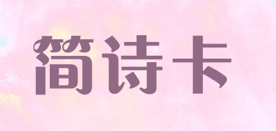 JIANSHIKA是什么牌子_简诗卡品牌怎么样?