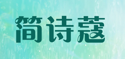 JIANSHIKOU是什么牌子_简诗蔻品牌怎么样?