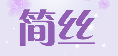 简丝是什么牌子_简丝品牌怎么样?
