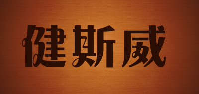 JIUSERWEA是什么牌子_健斯威品牌怎么样?