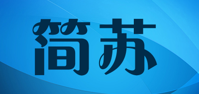 简苏是什么牌子_简苏品牌怎么样?