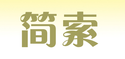 简索是什么牌子_简索品牌怎么样?