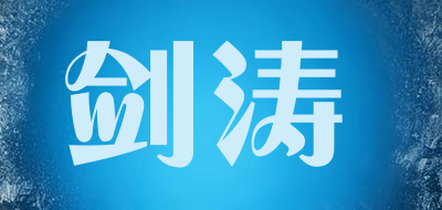 剑涛是什么牌子_剑涛品牌怎么样?