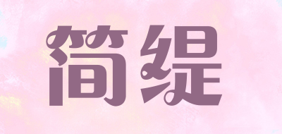 简缇是什么牌子_简缇品牌怎么样?