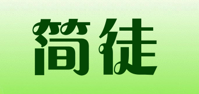 简徒是什么牌子_简徒品牌怎么样?