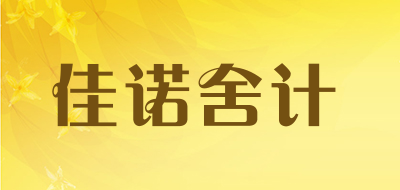 佳诺舍计是什么牌子_佳诺舍计品牌怎么样?