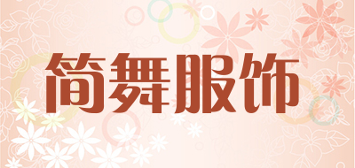 简舞服饰是什么牌子_简舞服饰品牌怎么样?