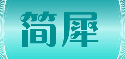 简犀是什么牌子_简犀品牌怎么样?