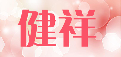 健祥是什么牌子_健祥品牌怎么样?