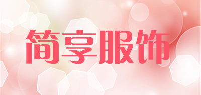 简享服饰是什么牌子_简享服饰品牌怎么样?