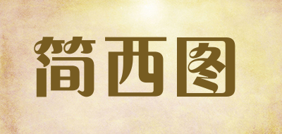 简西图是什么牌子_简西图品牌怎么样?
