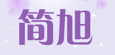 简旭是什么牌子_简旭品牌怎么样?