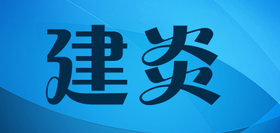 建炎是什么牌子_建炎品牌怎么样?