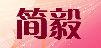 简毅是什么牌子_简毅品牌怎么样?
