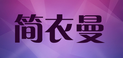 JIANYIMAN是什么牌子_简衣曼品牌怎么样?