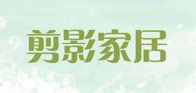 剪影家居是什么牌子_剪影家居品牌怎么样?