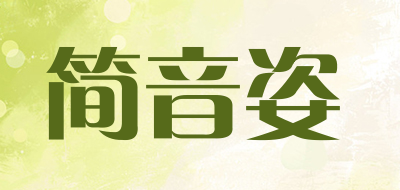 JIANYINZI是什么牌子_简音姿品牌怎么样?