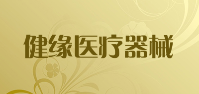 健缘医疗器械是什么牌子_健缘医疗器械品牌怎么样?
