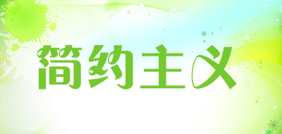 简约主义是什么牌子_简约主义品牌怎么样?