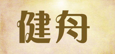 健舟是什么牌子_健舟品牌怎么样?