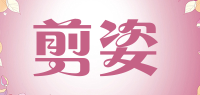 剪姿是什么牌子_剪姿品牌怎么样?