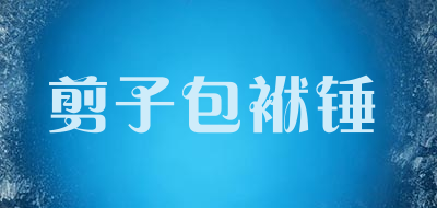 剪子包袱锤是什么牌子_剪子包袱锤品牌怎么样?