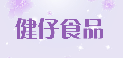 健仔食品是什么牌子_健仔食品品牌怎么样?