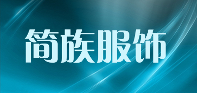 简族服饰是什么牌子_简族服饰品牌怎么样?