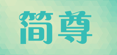 简尊是什么牌子_简尊品牌怎么样?