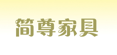 简尊家具是什么牌子_简尊家具品牌怎么样?