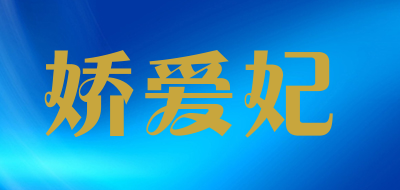 娇爱妃是什么牌子_娇爱妃品牌怎么样?