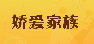 娇爱家族是什么牌子_娇爱家族品牌怎么样?