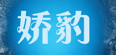娇豹是什么牌子_娇豹品牌怎么样?