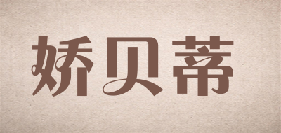 娇贝蒂是什么牌子_娇贝蒂品牌怎么样?