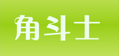 角斗士是什么牌子_角斗士品牌怎么样?