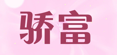 骄富是什么牌子_骄富品牌怎么样?