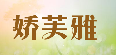 娇芙雅是什么牌子_娇芙雅品牌怎么样?